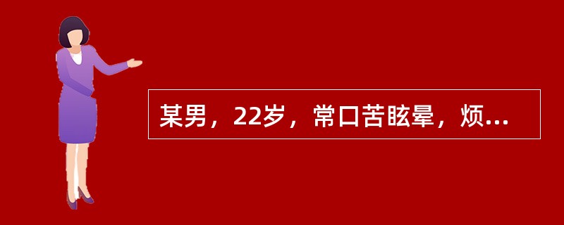 某男，22岁，常口苦眩晕，烦躁失眠，此因