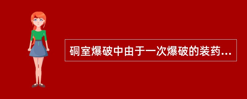 硐室爆破中由于一次爆破的装药量和爆破量较大，常称为（）。