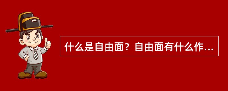 什么是自由面？自由面有什么作用？