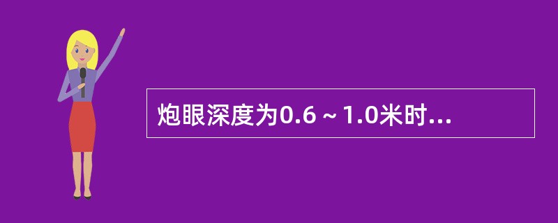 炮眼深度为0.6～1.0米时，封泥长度不得小于炮眼深度的（）。