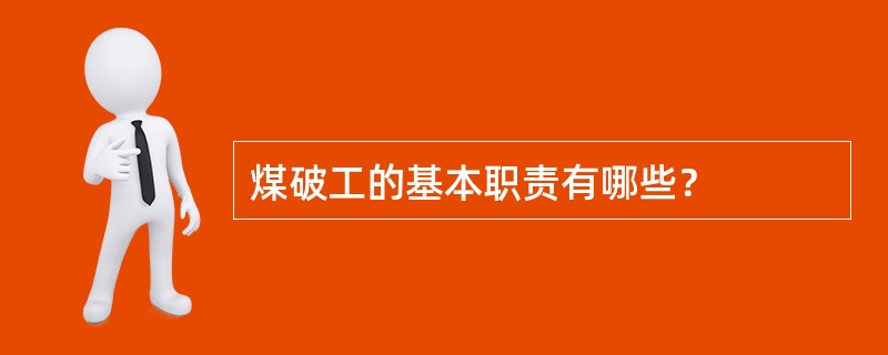 煤破工的基本职责有哪些？