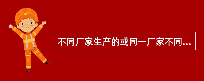 不同厂家生产的或同一厂家不同一批生产的电雷管（）使用。