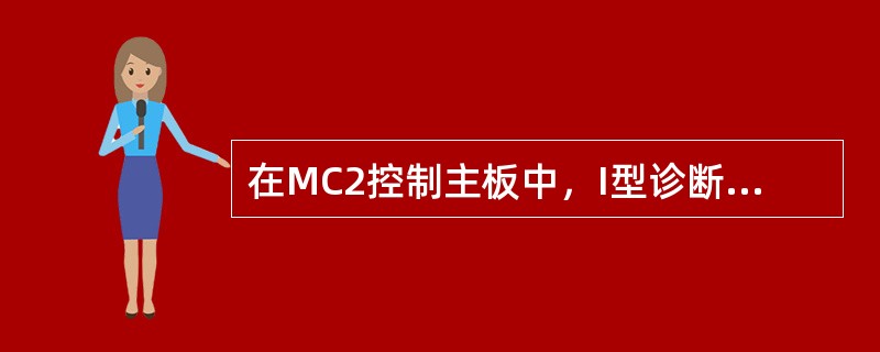 在MC2控制主板中，I型诊断仪器：指令0200表示（），指令0500表示（），指