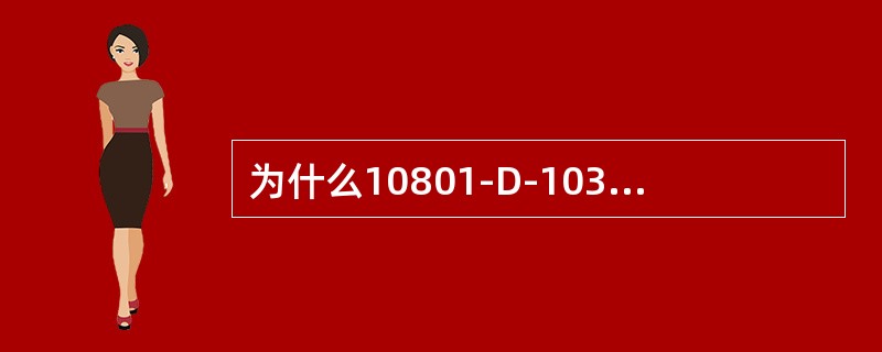 为什么10801-D-103、10801-E-104增加去10802-D-503