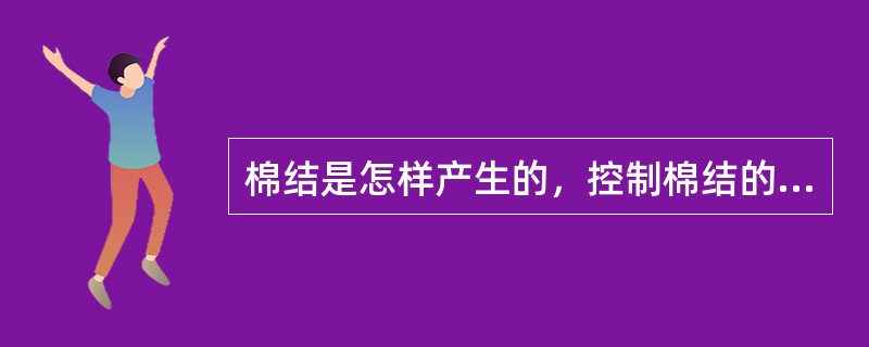 棉结是怎样产生的，控制棉结的关键是什么？