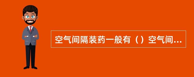 空气间隔装药一般有（）空气间隔装药和底部空气间隔装药两种。