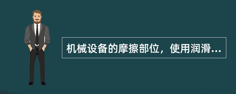 机械设备的摩擦部位，使用润滑剂后，就可以（）摩擦抗力。