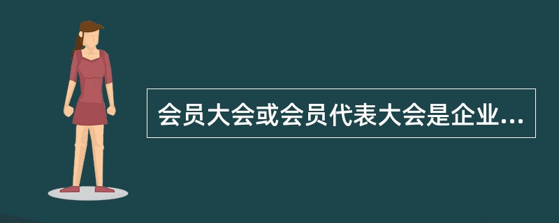 会员大会或会员代表大会是企业工会的权力机关，每年召开（）会议。经企业工会委员会或