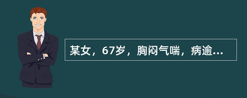 某女，67岁，胸闷气喘，病逾10年，少气不足以息，此因