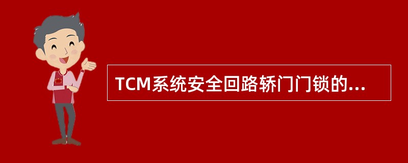 TCM系统安全回路轿门门锁的接线端子是：（），厅门门锁的接线端子是：（）；TIC