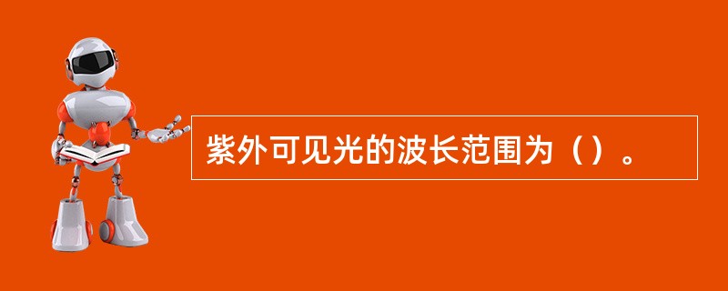 紫外可见光的波长范围为（）。