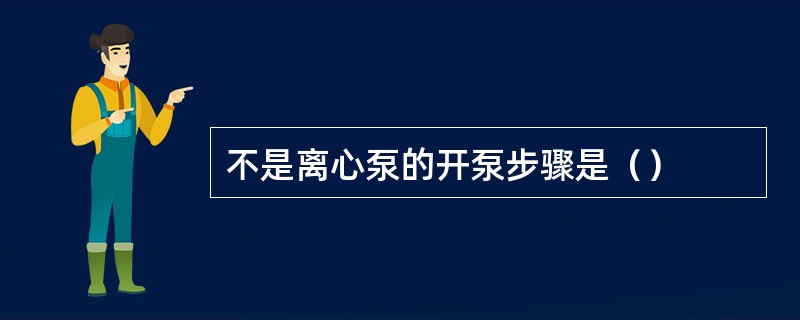 不是离心泵的开泵步骤是（）