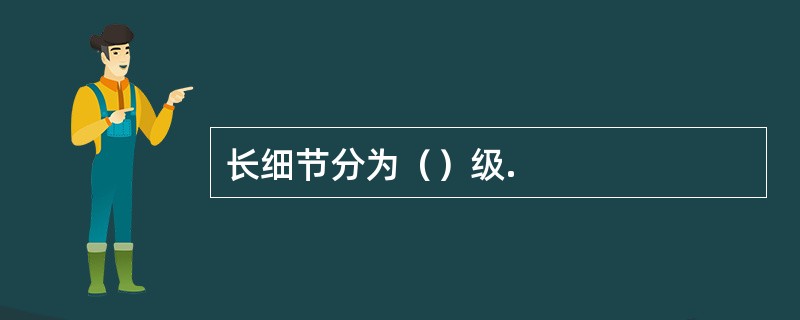 长细节分为（）级.