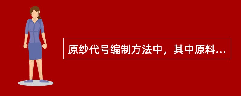 原纱代号编制方法中，其中原料代号中，（）表示全棉.