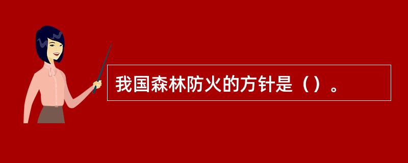 我国森林防火的方针是（）。