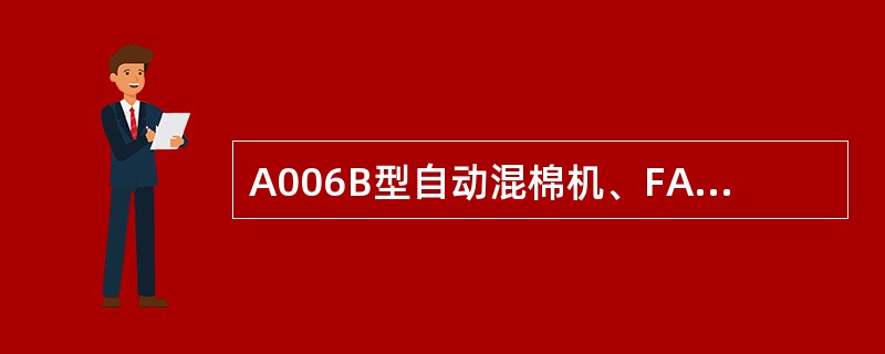 A006B型自动混棉机、FA022型多仓混棉机的混棉方式（混合特点）是什么？影响