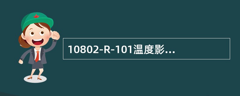 10802-R-101温度影响因素有（）。
