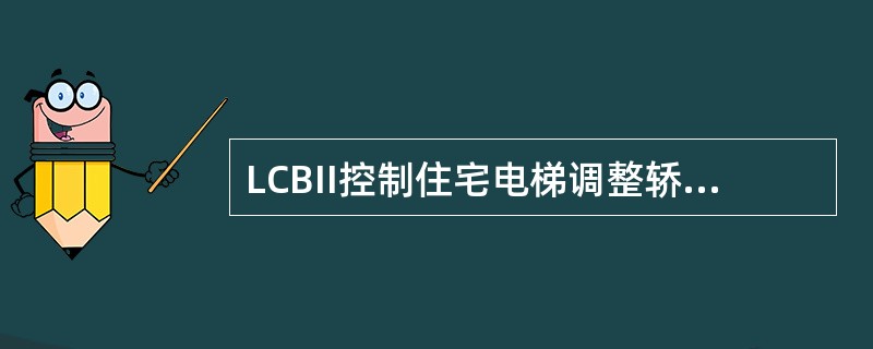 LCBII控制住宅电梯调整轿顶平层光电时，注意底层和顶层的平层插板的长度为（）m