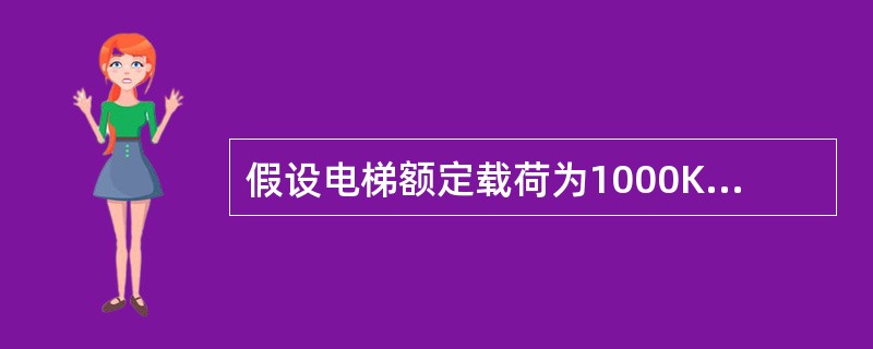 假设电梯额定载荷为1000Kg，轿厢自重为1500Kg，电梯平衡系数为47%，则