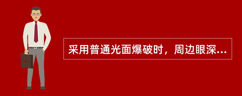 采用普通光面爆破时，周边眼深度应（）崩落眼深度。
