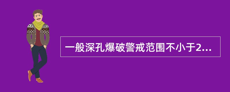 一般深孔爆破警戒范围不小于200m，裸露爆破及浅孔爆破警戒范围不应小于（）m。