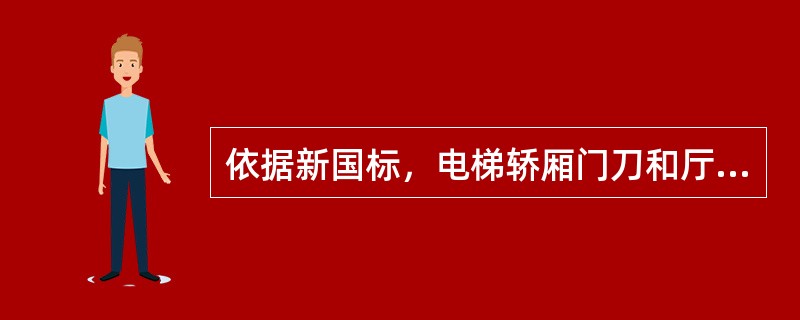 依据新国标，电梯轿厢门刀和厅门地坎之间的距离为（）mm，轿门地坎和厅门地坎的间隙