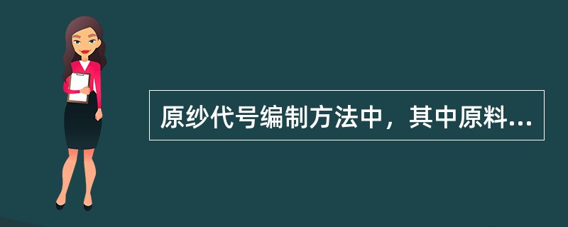 原纱代号编制方法中，其中原料代号中，（）表示棉、羊绒混纺.