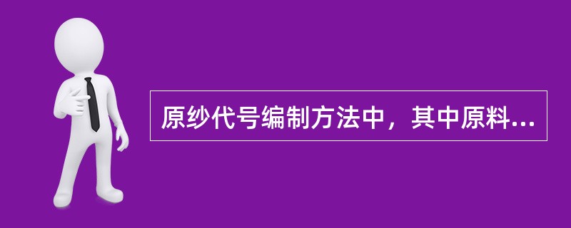 原纱代号编制方法中，其中原料代号中，（）表示棉、兔绒混纺.