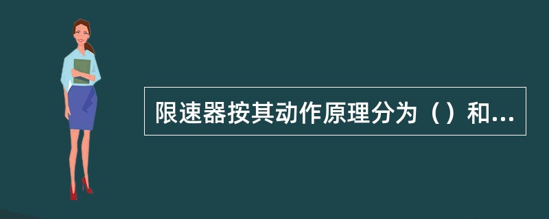 限速器按其动作原理分为（）和（）两种。