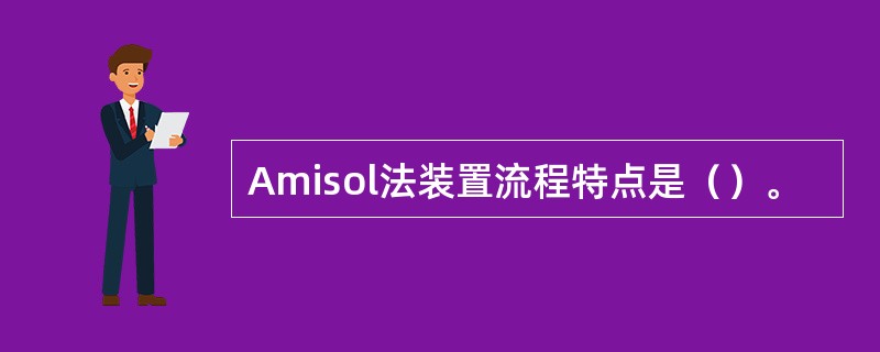 Amisol法装置流程特点是（）。