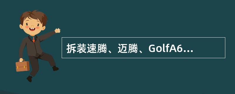 拆装速腾、迈腾、GolfA6、CC汽油泵锁紧螺母的专用工具是（）