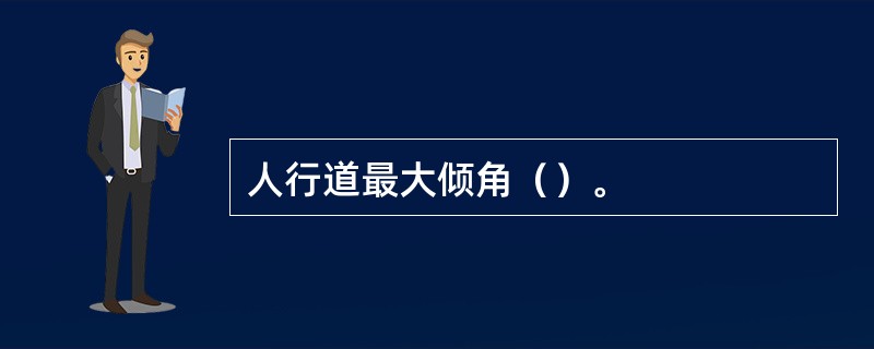 人行道最大倾角（）。