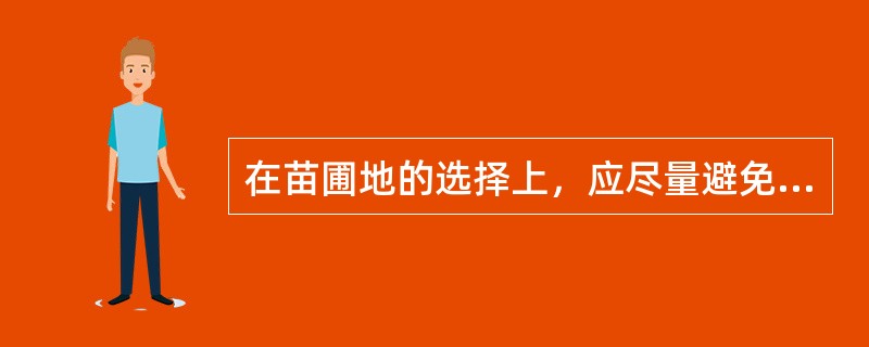 在苗圃地的选择上，应尽量避免选择低洼积水、土（）、阳光过弱或山岗薄地做圃地。