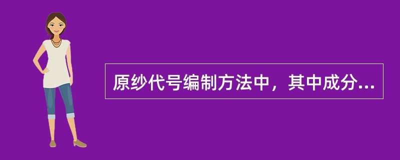 原纱代号编制方法中，其中成分代号中，（）表示60%SUPIMA棉/40%美国细绒