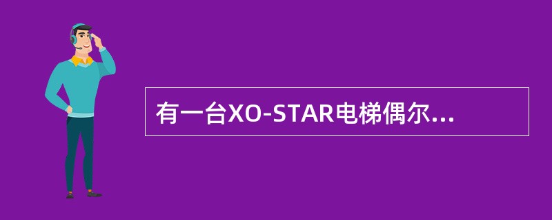 有一台XO-STAR电梯偶尔出现发抖情况，处理该问题的顺序应该检查（）故障记录和