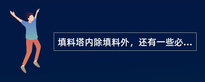 填料塔内除填料外，还有一些必要的附件，下列（）不是填料塔的附件。