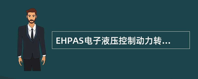 EHPAS电子液压控制动力转向系统通过接收何种信号来控制转向操作和可变转向辅助？