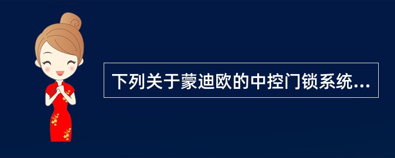 下列关于蒙迪欧的中控门锁系统的描述中，哪一项是正确的？（）