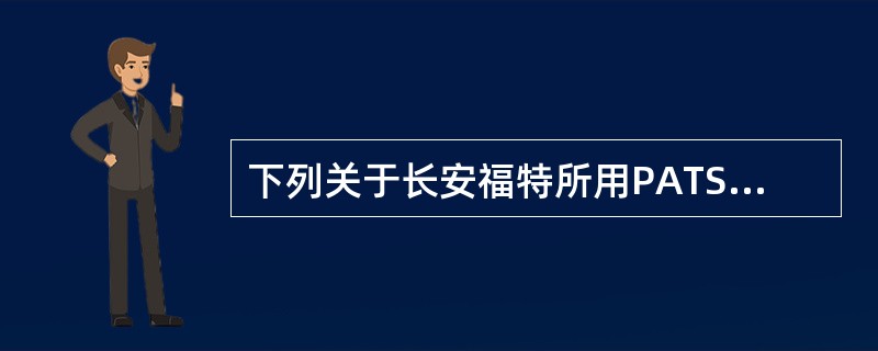 下列关于长安福特所用PATS系统的描述中，哪一项是正确的？（）