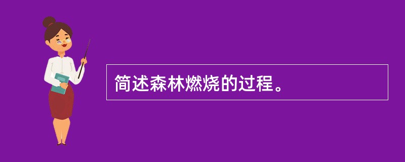 简述森林燃烧的过程。