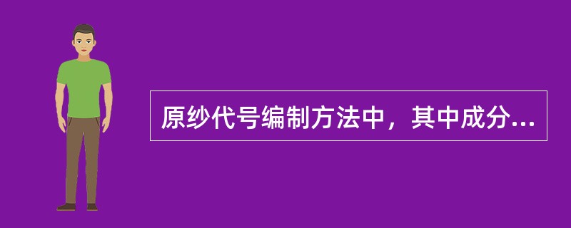 原纱代号编制方法中，其中成分代号中，（）表示埃及长绒棉陶氏纤维包芯纱.