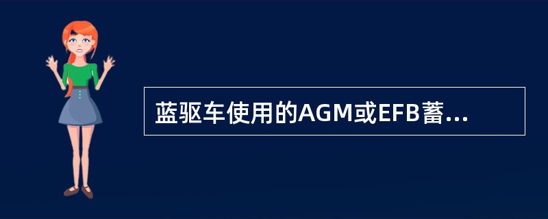 蓝驱车使用的AGM或EFB蓄电池与普通蓄电池比较，其优点是（）