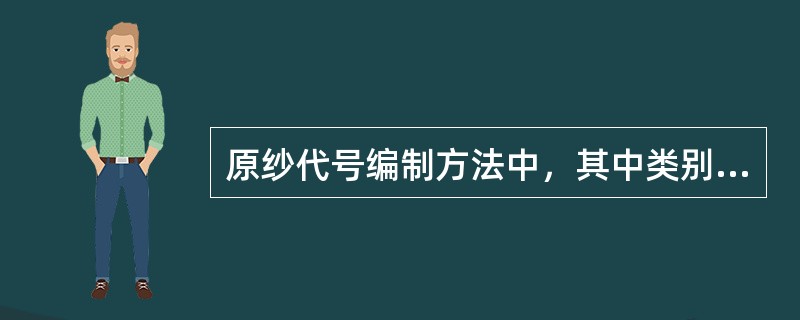 原纱代号编制方法中，其中类别代号中，（）表示弹力纱。.