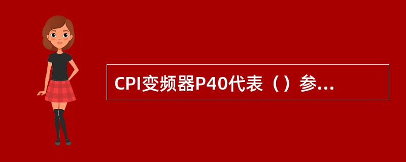 CPI变频器P40代表（）参数，P50代表（）信号功能。