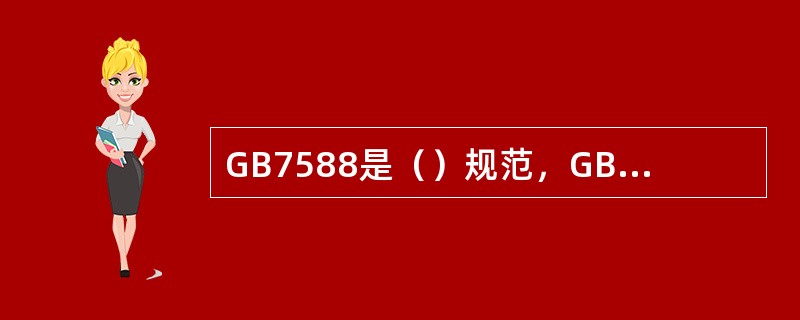 GB7588是（）规范，GB10060是（）规范。