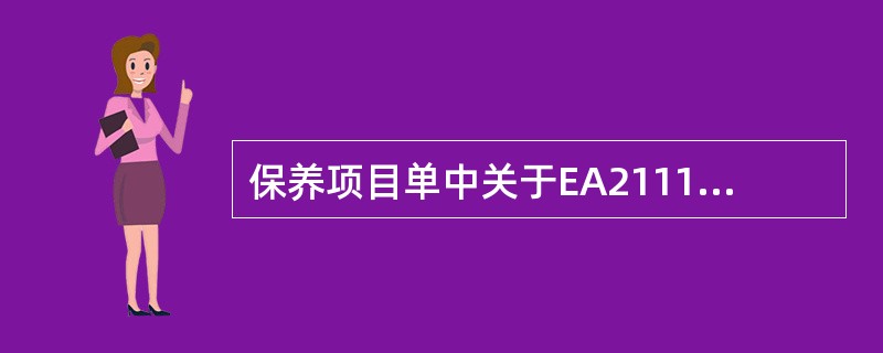 保养项目单中关于EA2111.6L正时皮带的要求为（）