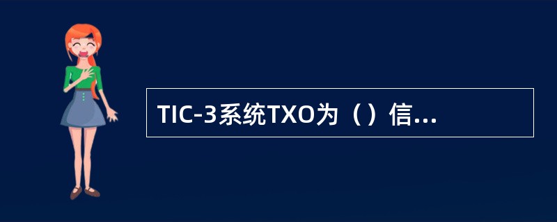 TIC-3系统TXO为（）信号设置，TX1为（）信号设置，TX2为（）信号设置。