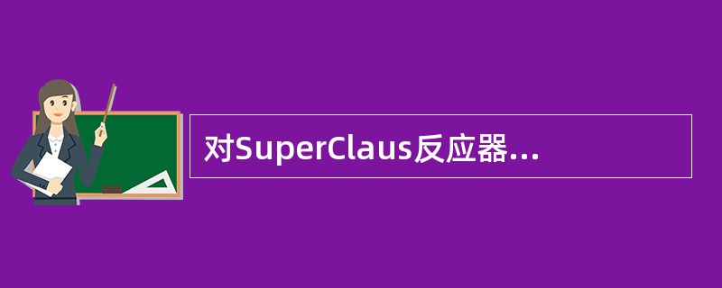 对SuperClaus反应器氧化催化剂的特点描述不对的是（）。