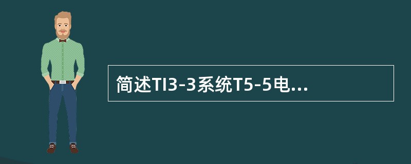 简述TI3-3系统T5-5电梯平层的调整步骤？