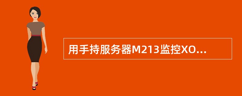 用手持服务器M213监控XO-21VF电梯，发现SAF、DFC小写，ESS大写，